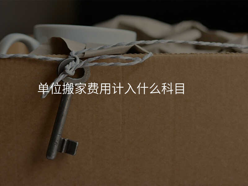 單位搬家費用計入什么科目