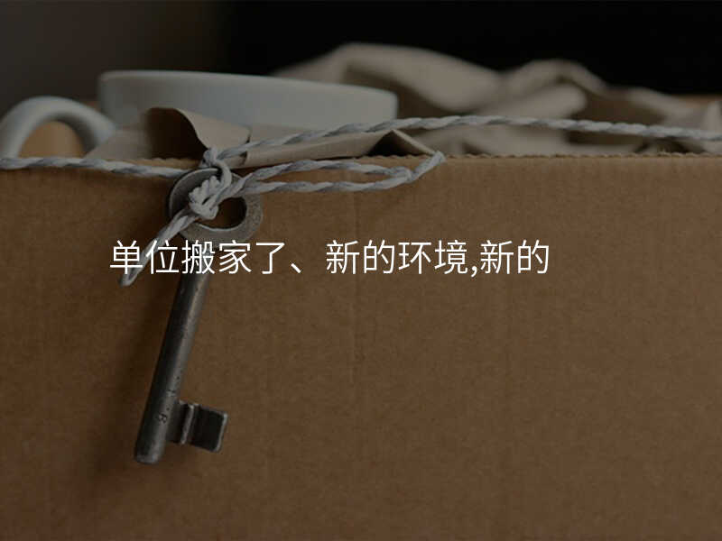 單位搬家了、新的環(huán)境,新的
