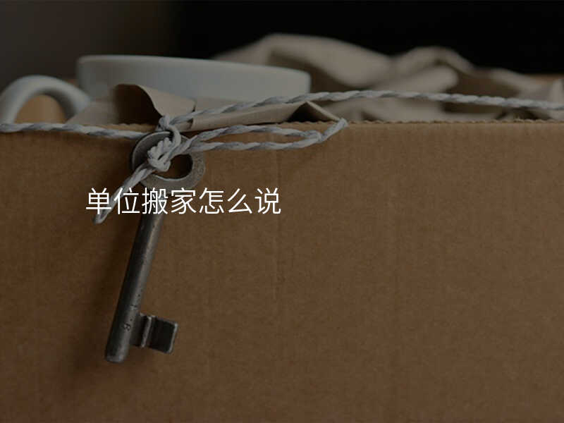 單位搬家怎么說