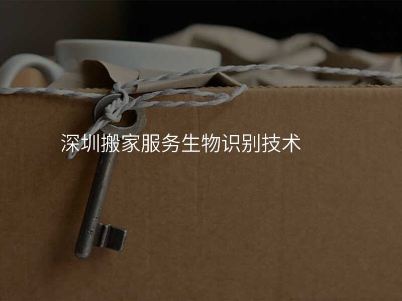 深圳搬家服務生物識別技術