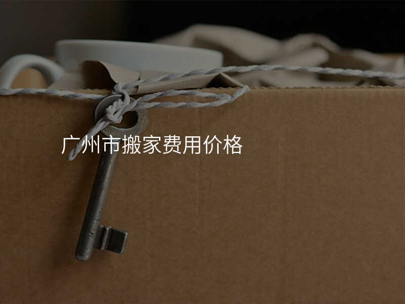 廣州市搬家費用價格
