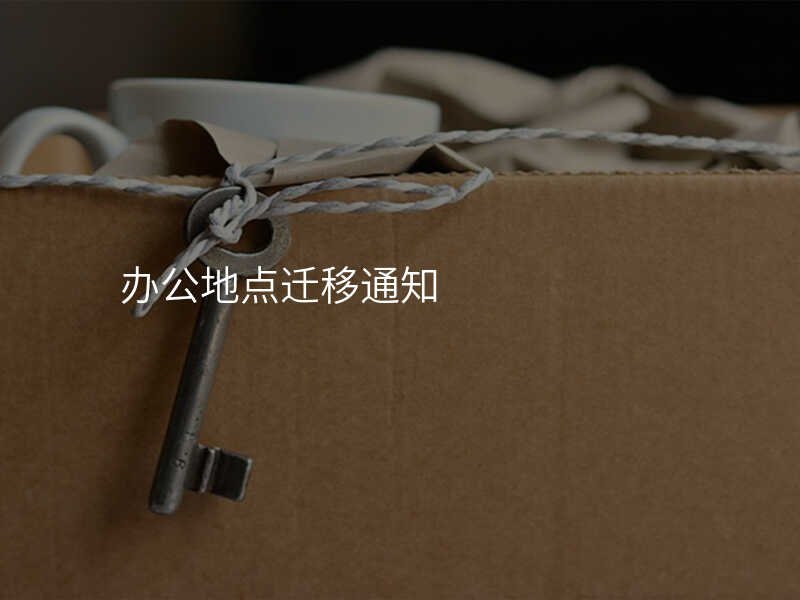 辦公地點遷移通知