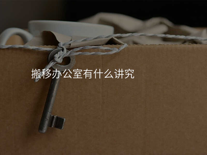 °áÒÆ°ì¹«ÊÒÓÐʲô½²¾¿