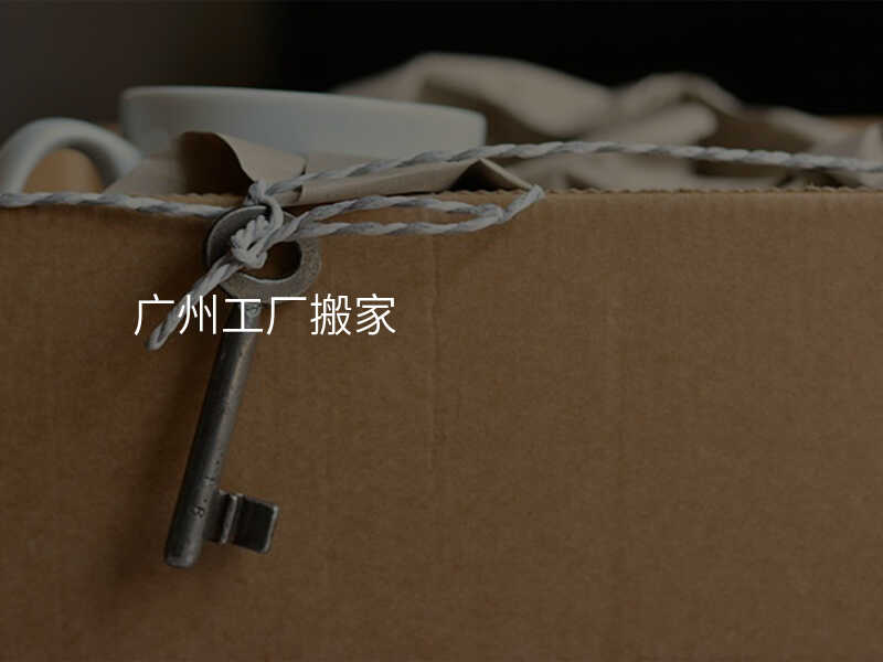 廣州工廠搬家