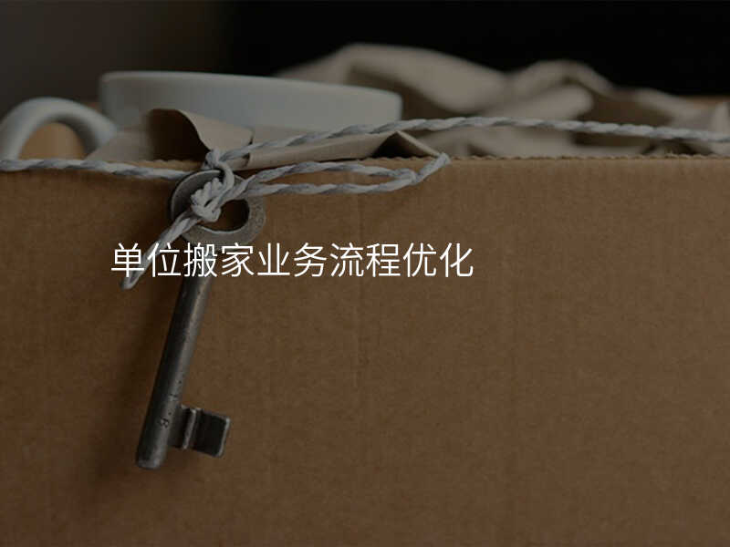 單位搬家業務流程優化