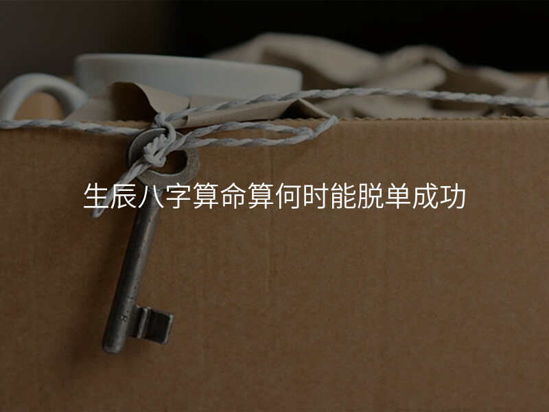 生辰八字算命算何时能脱单成功