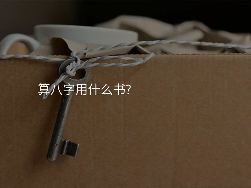 算八字用什么书?