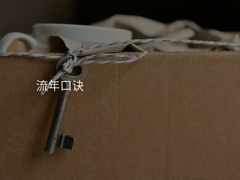 流年口诀