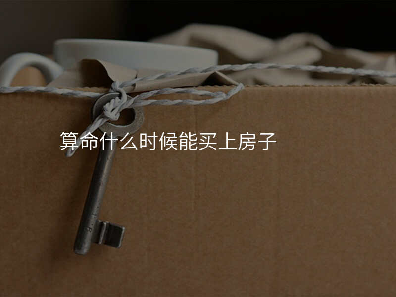 算命什么时候能买上房子