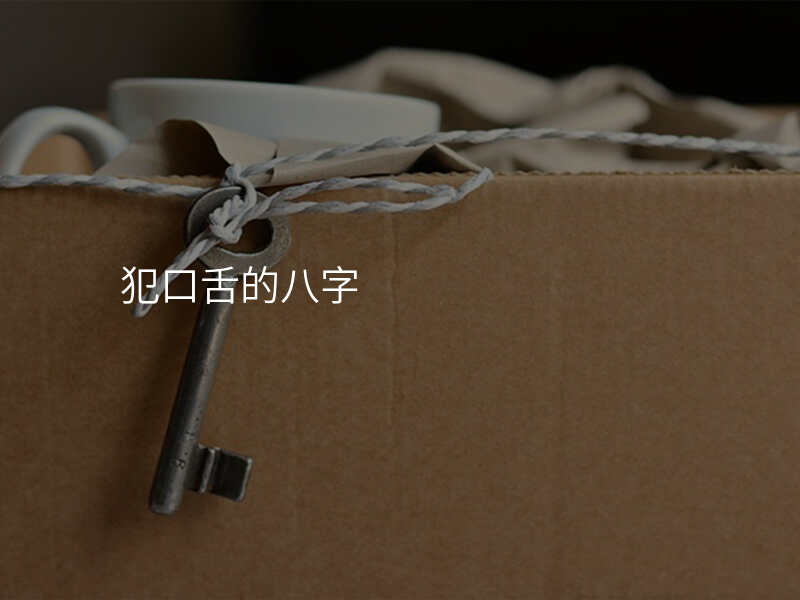 犯口舌的八字
