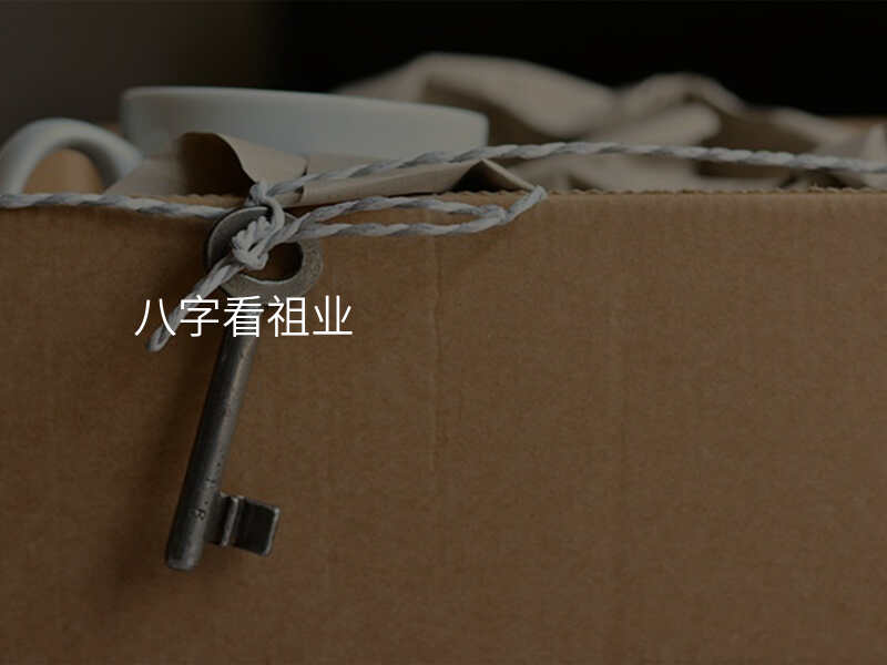 八字看祖业