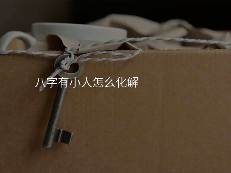 八字有小人怎么化解