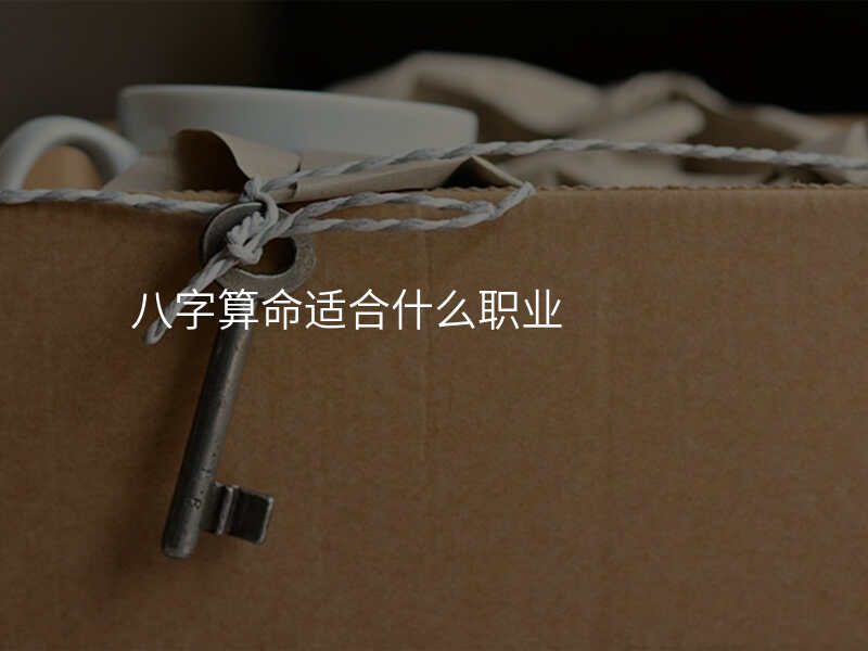 八字算命适合什么职业