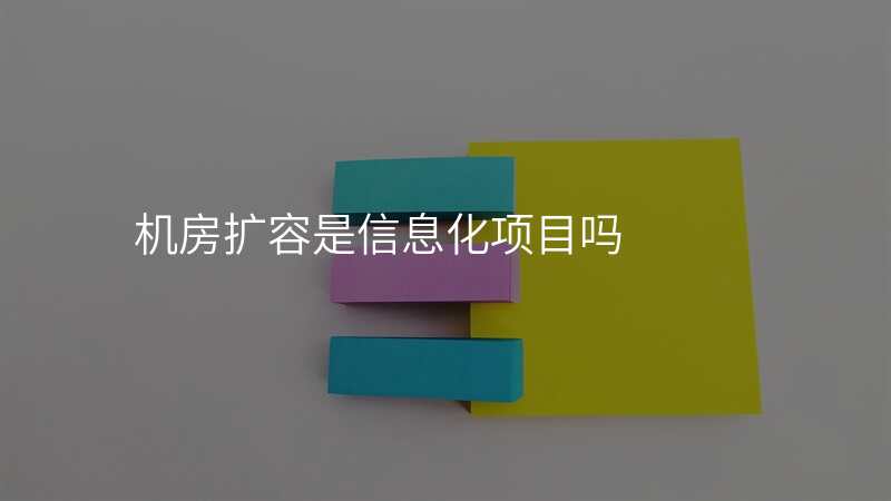 机房扩容是信息化项目吗