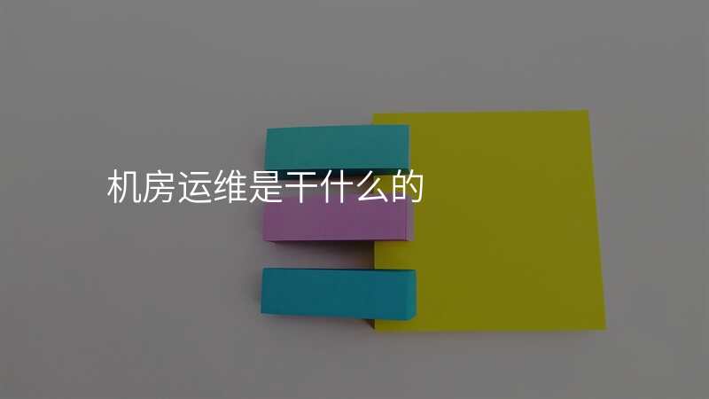 机房运维是干什么的