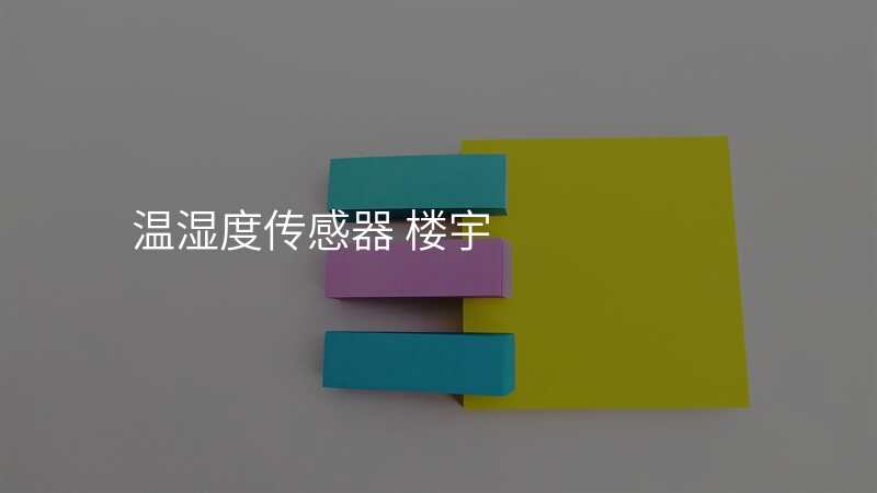 温湿度传感器 楼宇