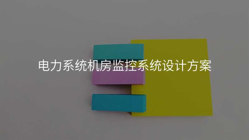 电力系统机房监控系统设计方案