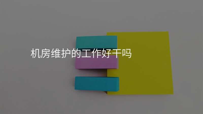 机房维护的工作好干吗