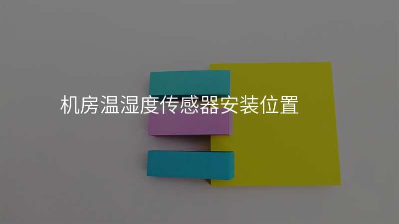 机房温湿度传感器安装位置