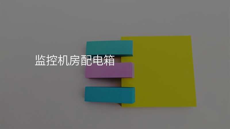 监控机房配电箱