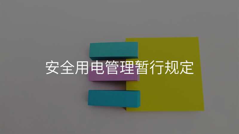 安全用电管理暂行规定