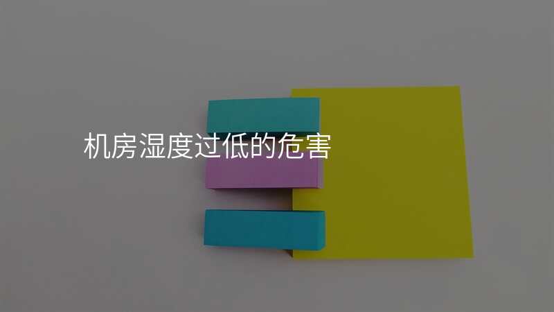 机房湿度过低的危害