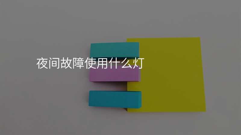 夜间故障使用什么灯