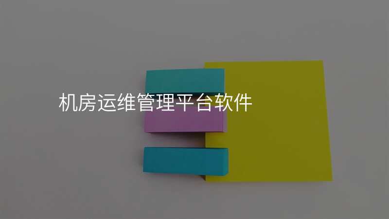 机房运维管理平台软件