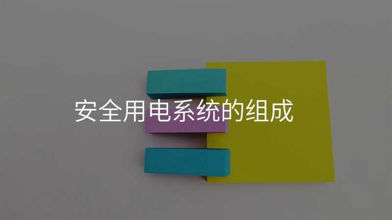 安全用电系统的组成