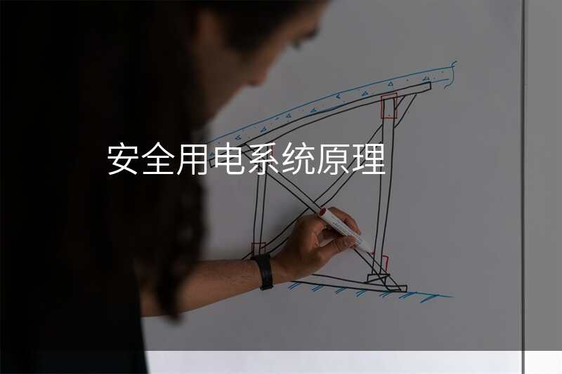 安全用电系统原理