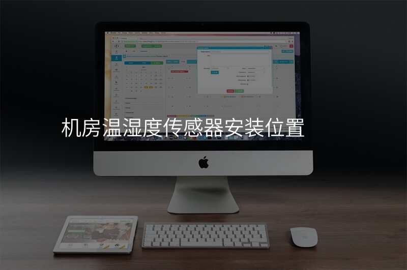 机房温湿度传感器安装位置