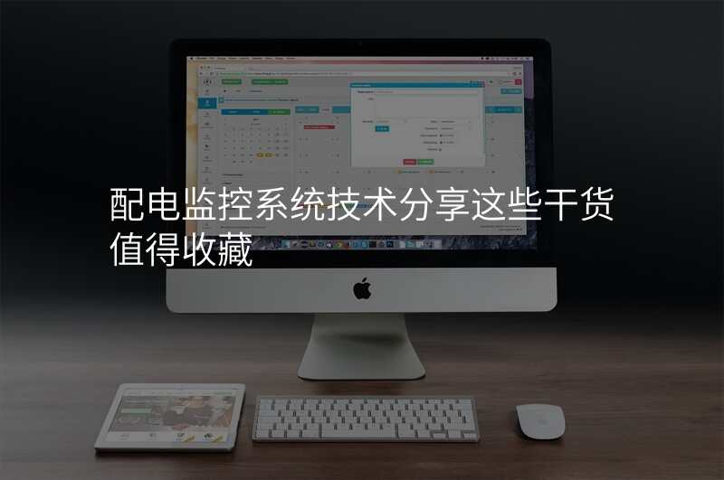 配电监控系统技术分享这些干货值得收藏