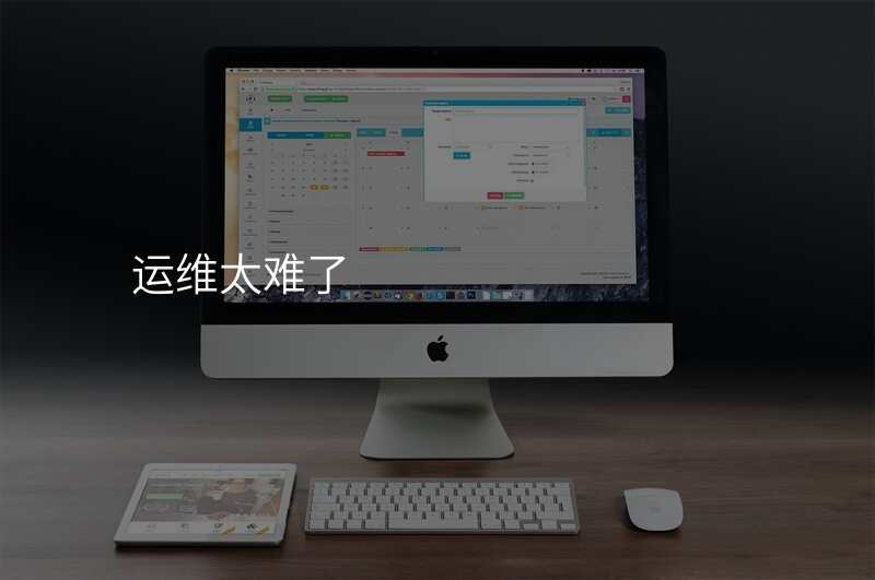 运维太难了