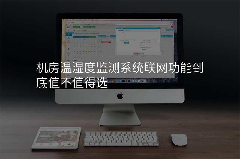 机房温湿度监测系统联网功能到底值不值得选
