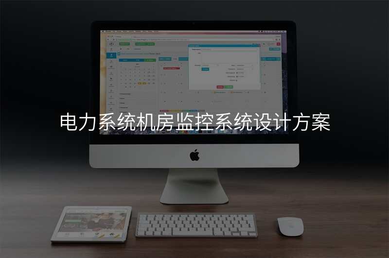 电力系统机房监控系统设计方案