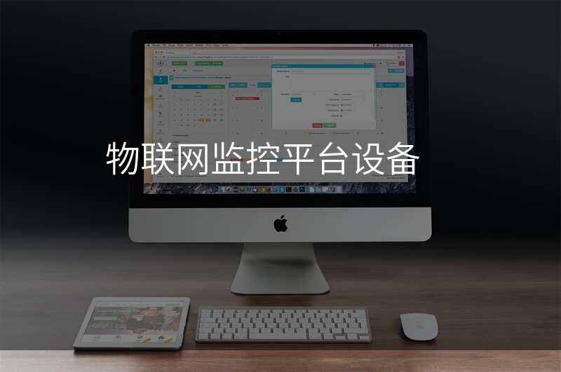 物联网监控平台设备