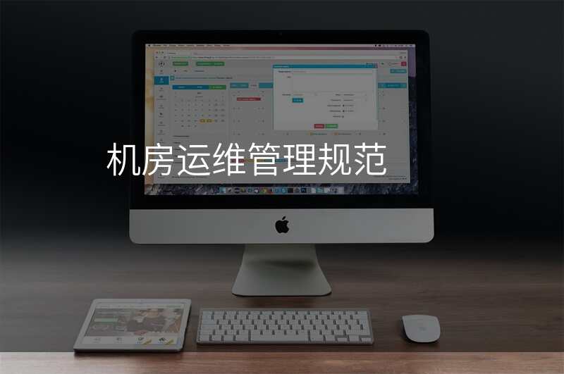 机房运维管理规范