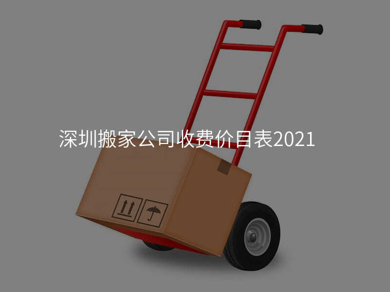 深圳搬家公司收費價目表2021