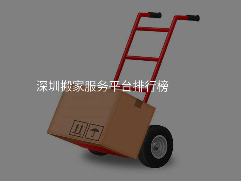 深圳搬家服務(wù)平臺(tái)排行榜