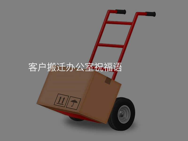 客戶搬遷辦公室祝福語