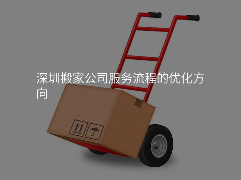 深圳搬家公司服務(wù)流程的優(yōu)化方向