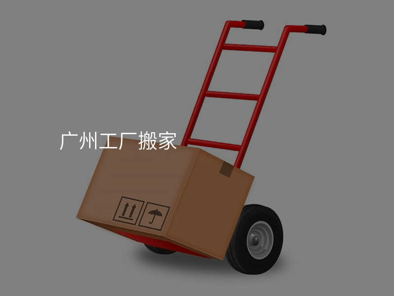 廣州工廠搬家