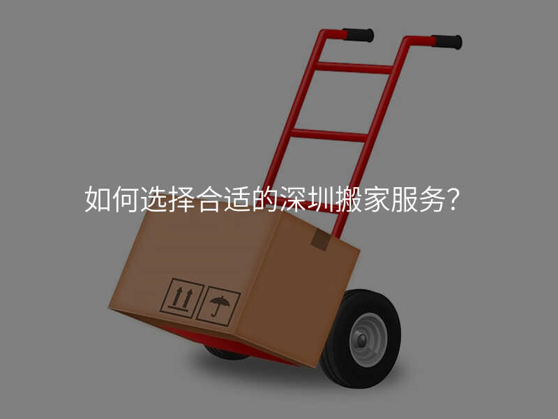 如何選擇合適的深圳搬家服務?