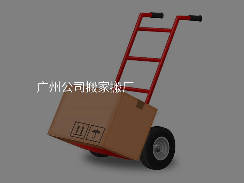 廣州公司搬家搬廠