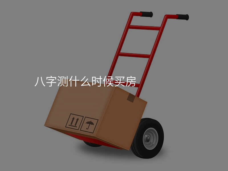 八字测什么时候买房