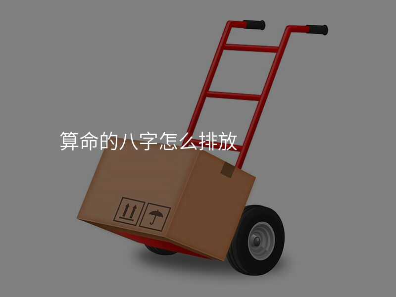 算命的八字怎么排放