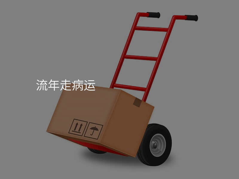 流年走病运
