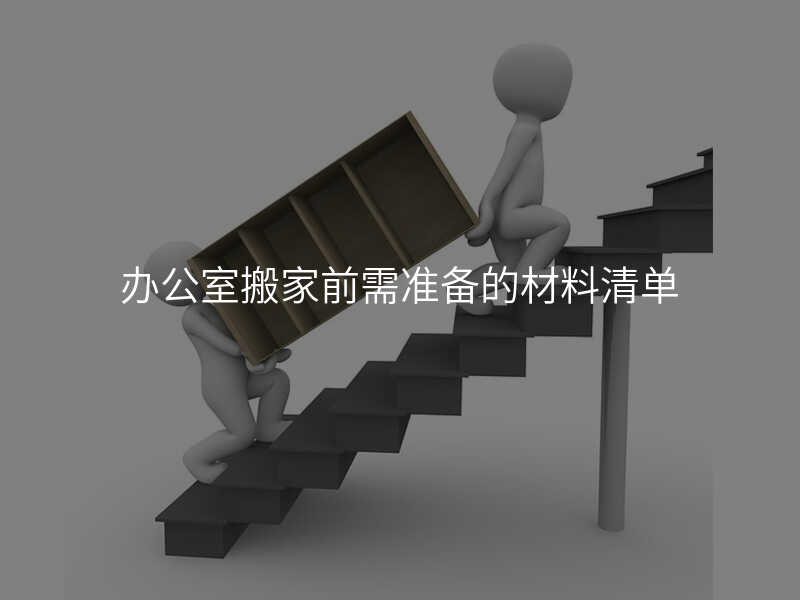 辦公室搬家前需準(zhǔn)備的材料清單
