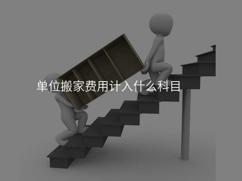 單位搬家費用計入什么科目