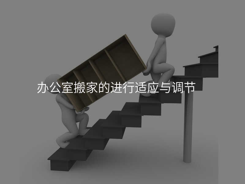 辦公室搬家的進行適應與調節